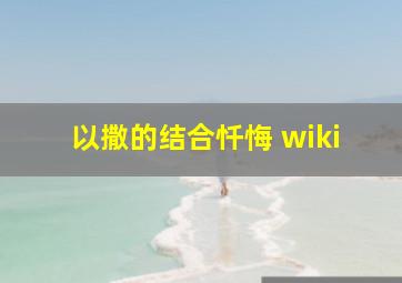 以撒的结合忏悔 wiki